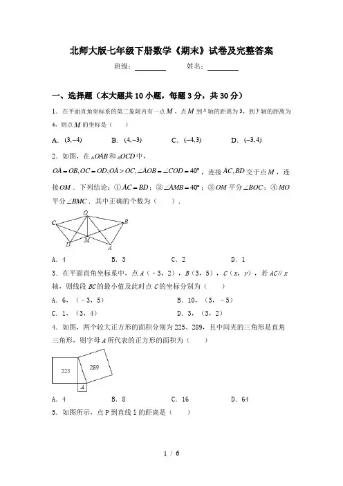 北师大版七年级下册数学《期末》试卷及完整答案