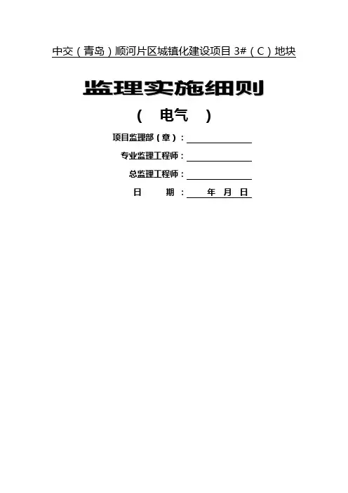 建筑电气工程监理实施细则 2