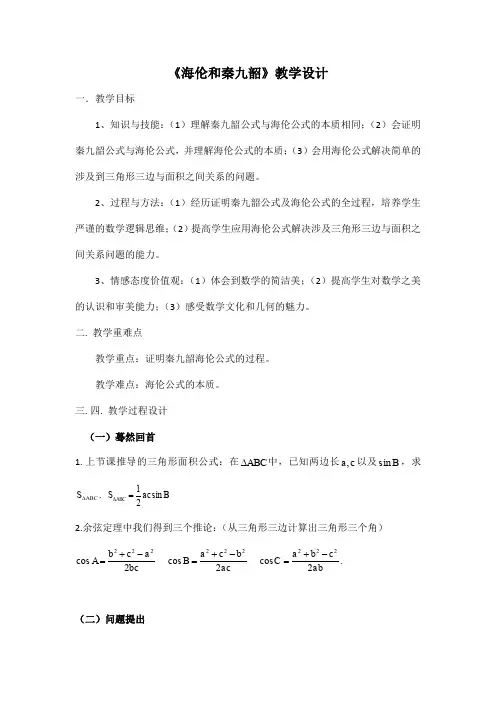 人教A版高中数学必修5《一章 解三角形  1.2 应用举例  阅读与思考 海伦和秦九韶》示范课教案_4