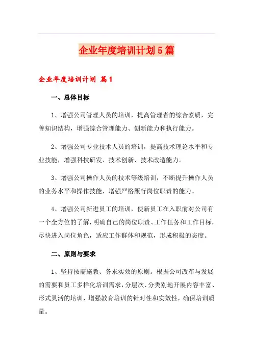企业年度培训计划5篇
