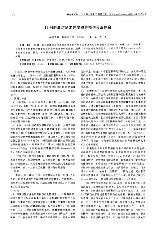 21例胆囊切除术并发胆管损伤诊治体会