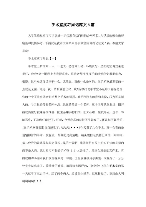 手术室实习周记范文3篇
