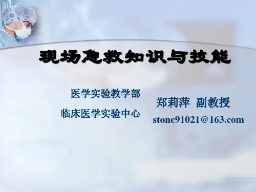 现场急救知识与技能专题培训.pptx