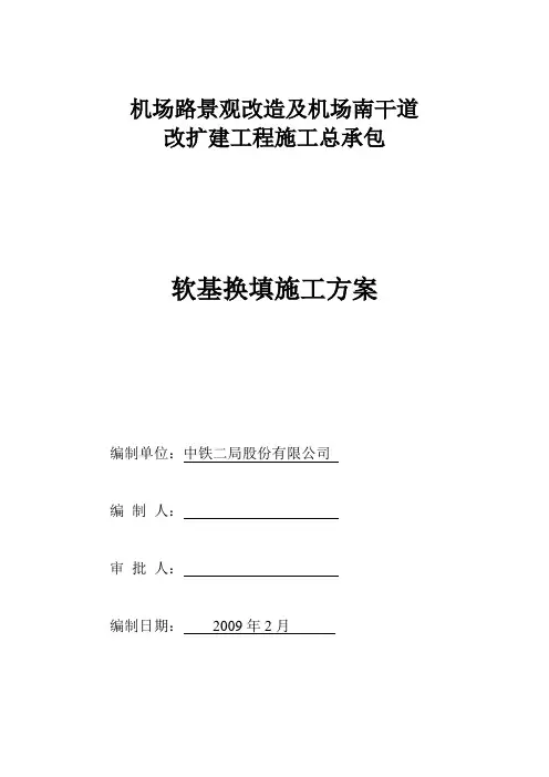 软基换填施工方案 2
