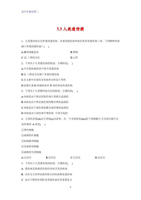 人教版生物必修二同步学典：5.3人类遗传病含答案