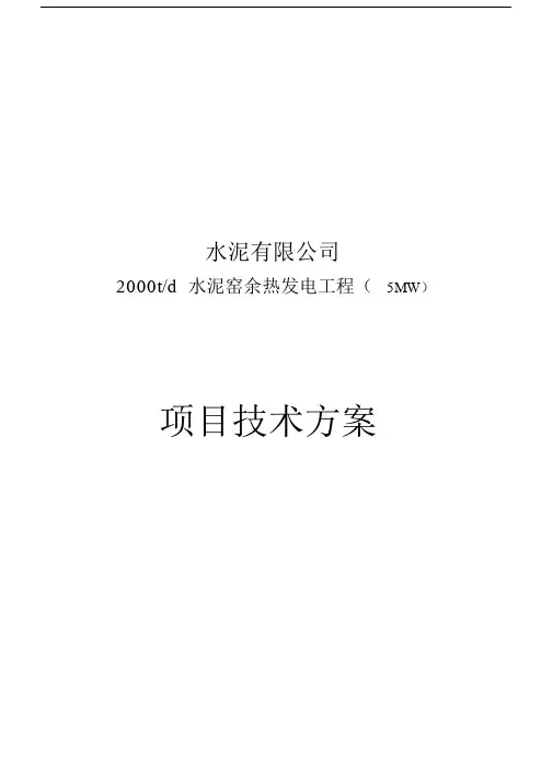余热发电设计方案汇总资料讲解.doc