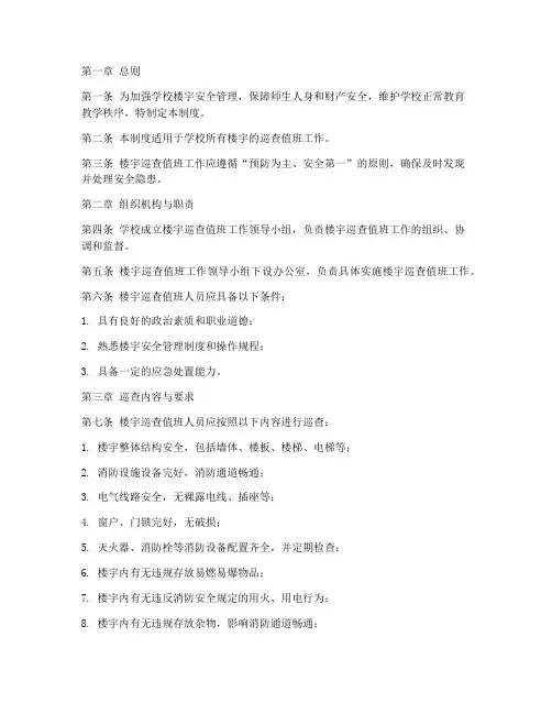 学校楼宇巡查值班管理制度