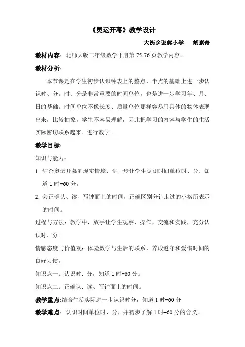 北师大版二年级数学下册《奥运开幕》导学案