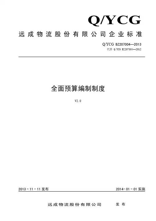 全面预算编制制度