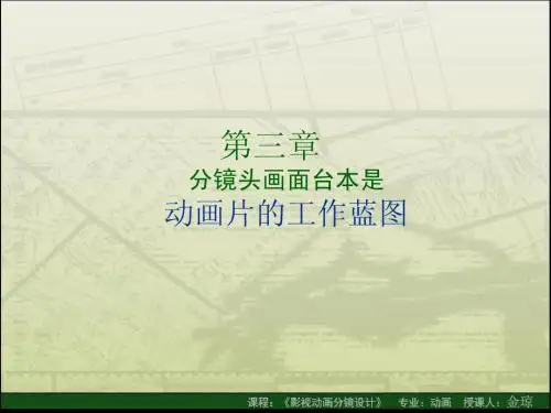 第三章 分镜头画面台本是动画片的工作蓝图
