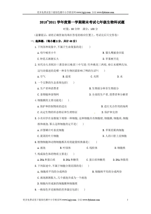 人教版七年级生物上册期末试题及答案最新版本