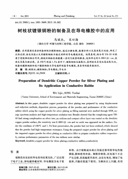 树枝状镀银铜粉的制备及在导电橡胶中的应用