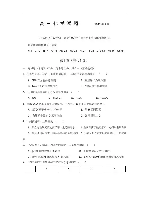 山东省菏泽市巨野县实验中学2015届高三5月月考化学试题