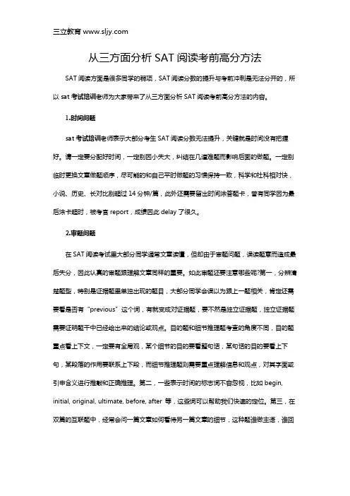 从三方面分析SAT阅读考前高分方法