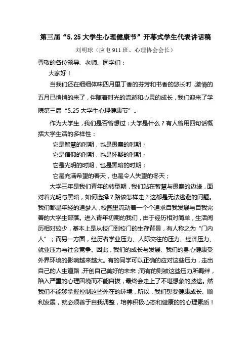 心理健康月活动开幕式发言稿