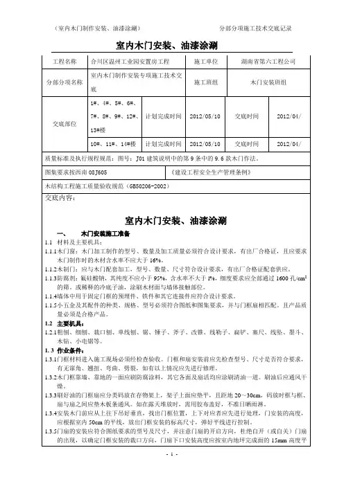 室内木门安装施工技术交底