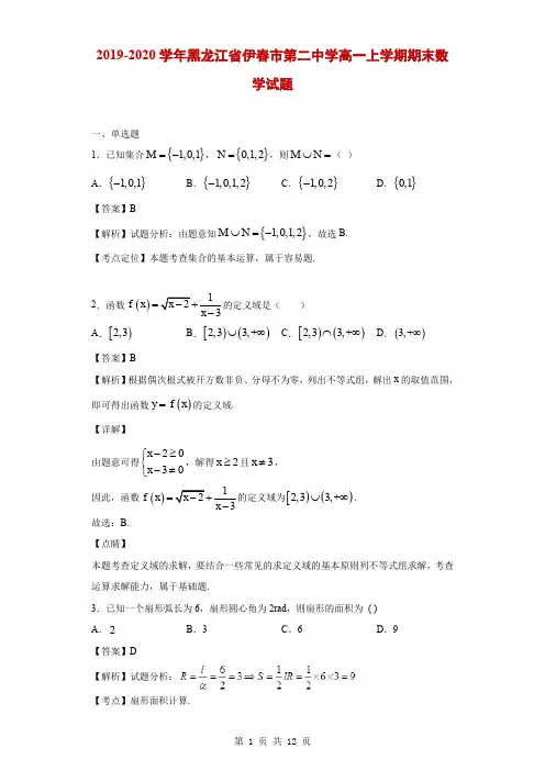 2019-2020学年黑龙江省伊春市第二中学高一上学期期末数学试题(解析版)