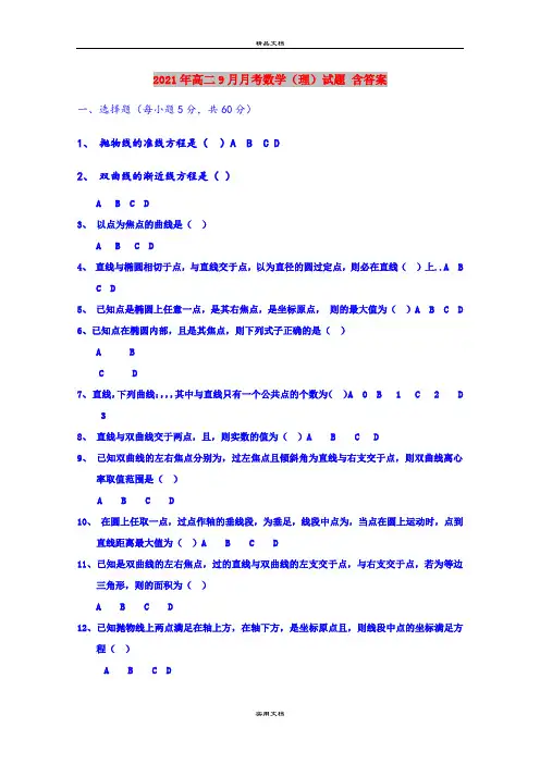 2021年高二9月月考数学(理)试题 含答案