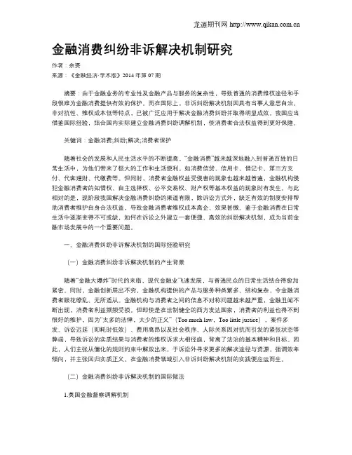 金融消费纠纷非诉解决机制研究
