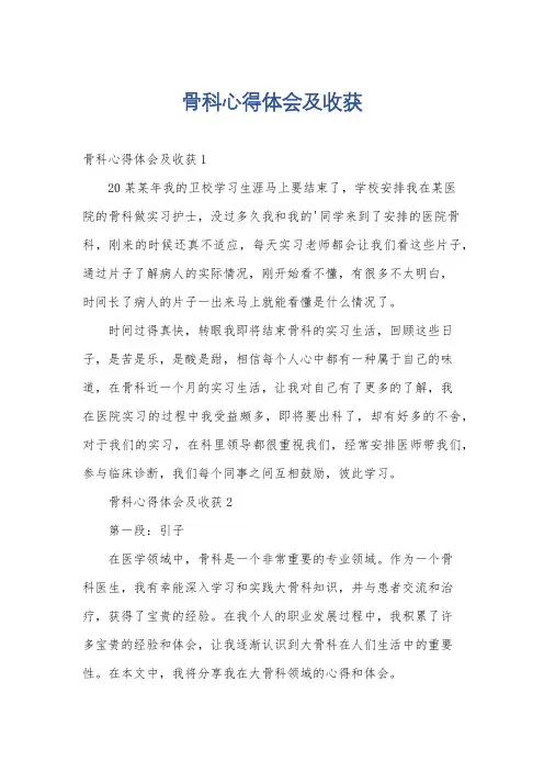 骨科心得体会及收获
