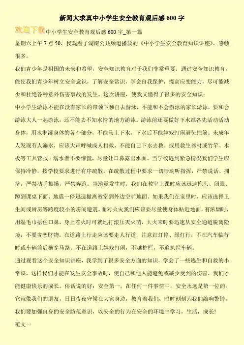 新闻大求真中小学生安全教育观后感600字