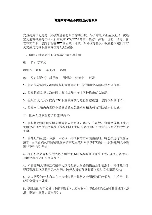 艾滋病毒职业暴露应急处理预案