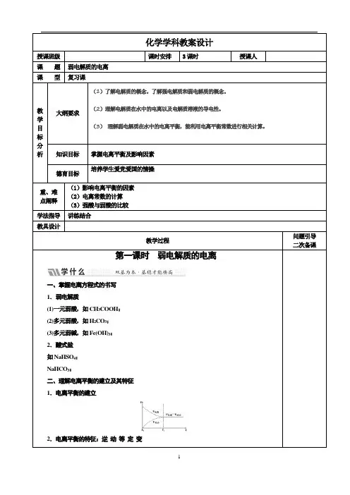弱电解质的电离 教案