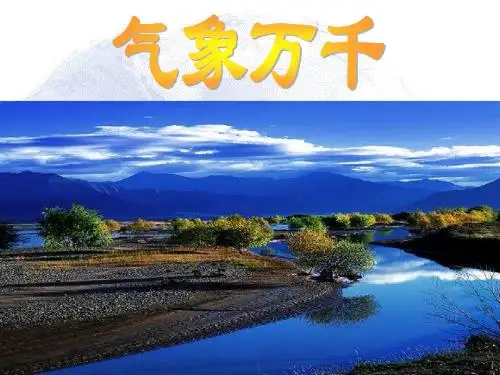第二单元第二课《气象万千》