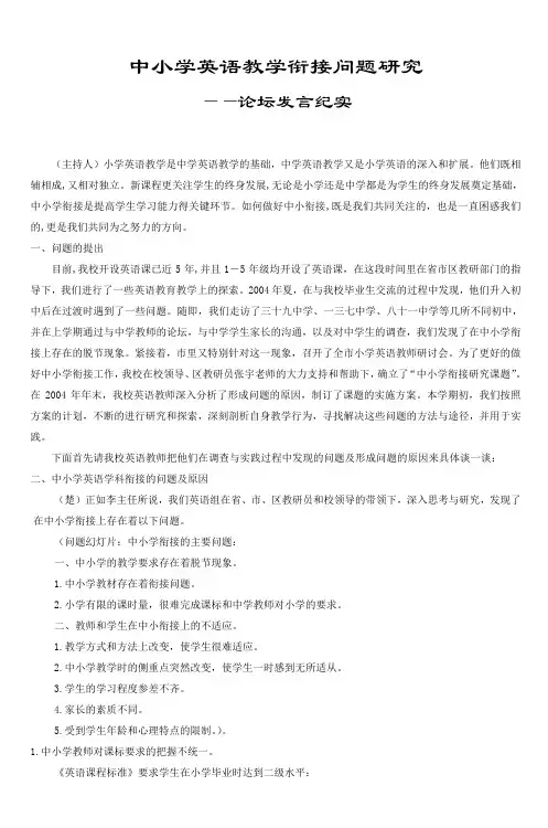 中小学英语教学衔接问题研究