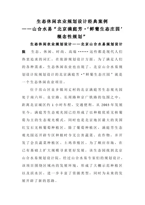 生态休闲农业规划设计经典案例