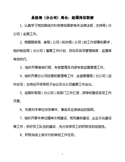 县局(分公司)局长经理岗位职责