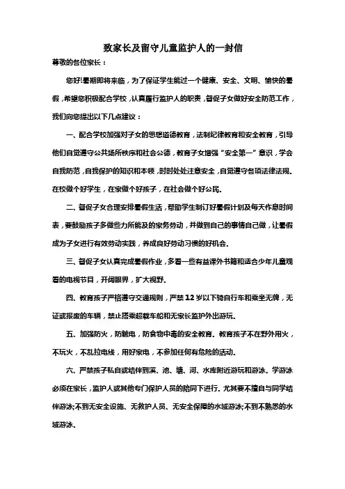 致家长及留守儿童监护人的一封信 2