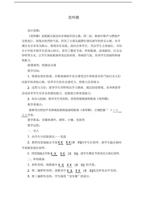 人教版小学音乐一年级上册《龙咚锵》教学设计