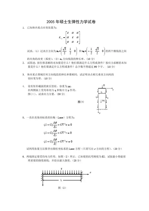 2005硕士弹性力学试卷