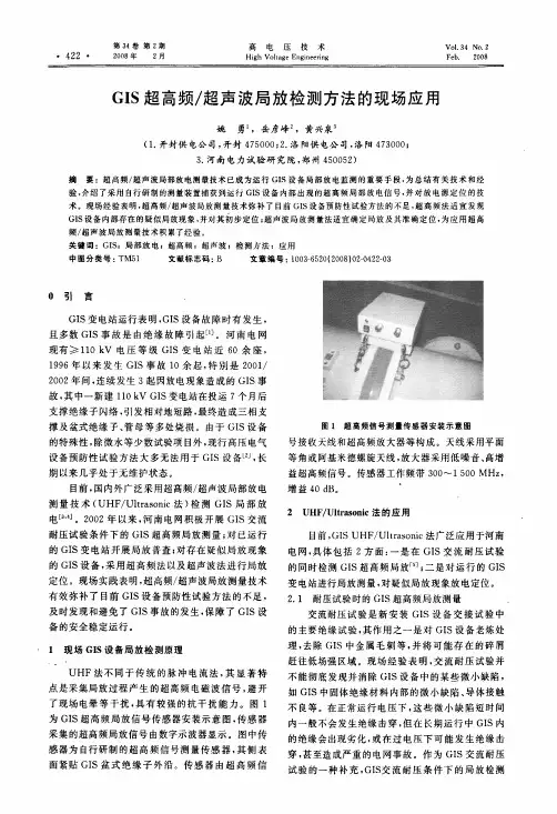 GIS超高频超声波局放检测方法的现场应用
