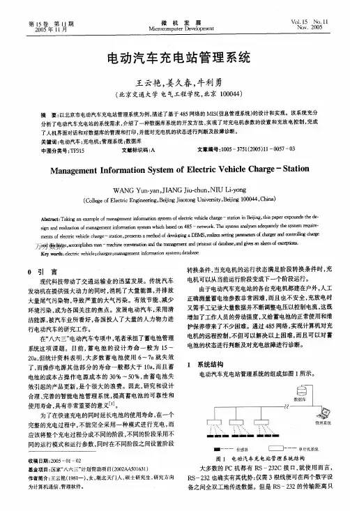 电动汽车充电站管理系统