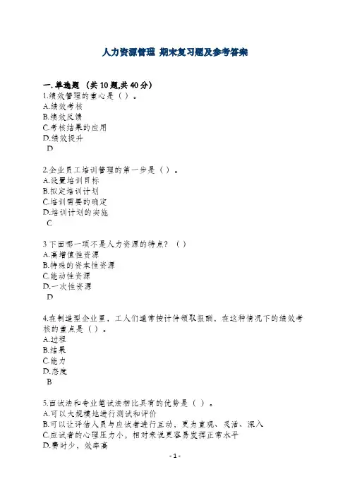 人力资源管理 期末复习题及参考答案