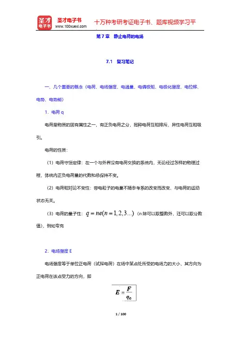 程守洙《普通物理学》(第5版)笔记和课后习题(含考研真题)详解(静止电荷的电场)【圣才出品】