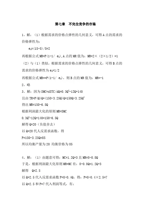 第七章   不完全竞争的市场 课后习题参考答案