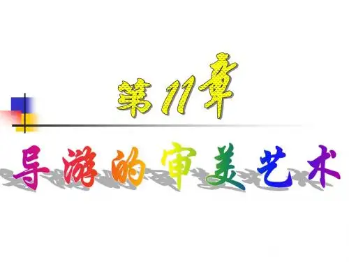 导游的审美艺术