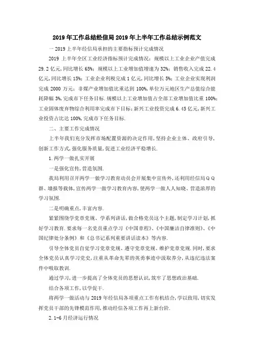 2019年工作总结 经信局2019年上半年工作总结示例范文 精品