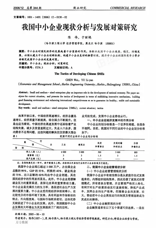我国中小企业现状分析与发展对策研究