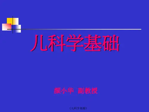 《儿科学基础》课件