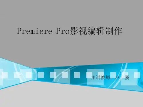 Premiere Pro 第一章