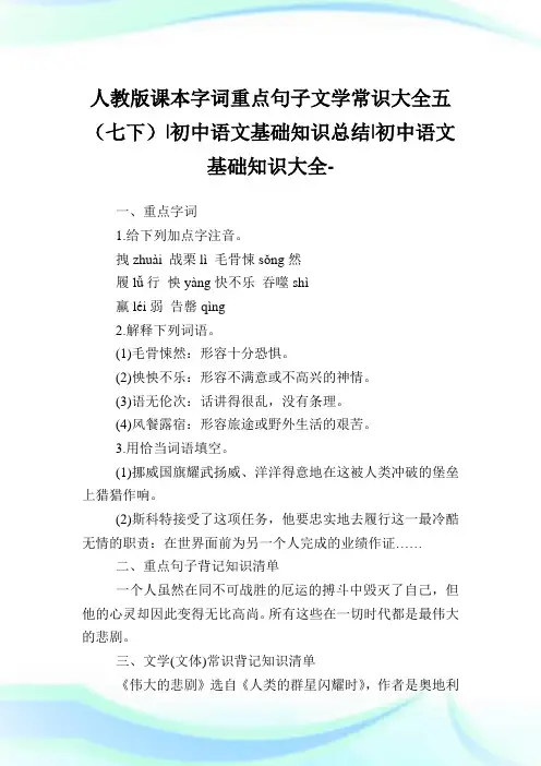 人教版课本字词重点句子文学常识大全五(七下)-初中语文基础知识归纳-初中.doc