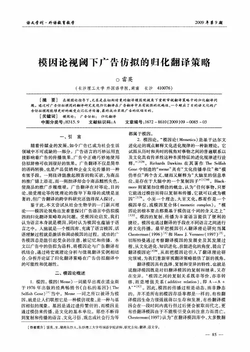 模因论视阈下广告仿拟的归化翻译策略
