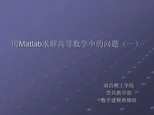 4-利用Matlab求解高等数学(一)