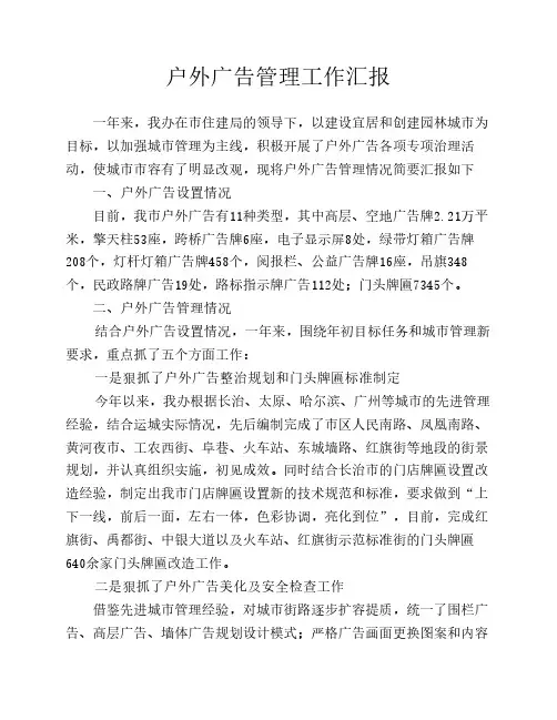 10.12户外广告管理情况汇报