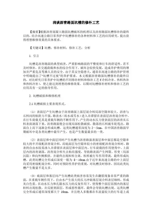 浅谈沥青路面坑槽的修补工艺