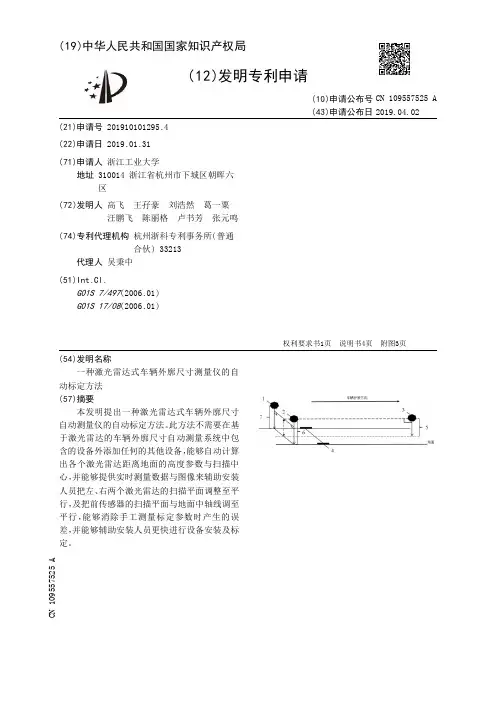 【CN109557525A】一种激光雷达式车辆外廓尺寸测量仪的自动标定方法【专利】